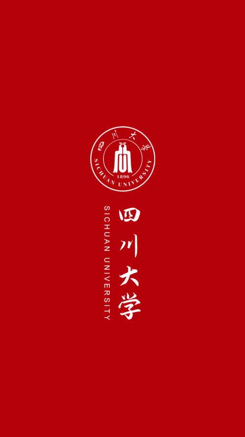 四川大学