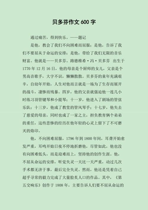 贝多芬作文600字
