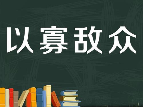 以寡敌众,成语,意思是以少量的人抵挡众多的人, 出自《北齐书·綦连猛