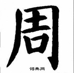 周楷书书法字典