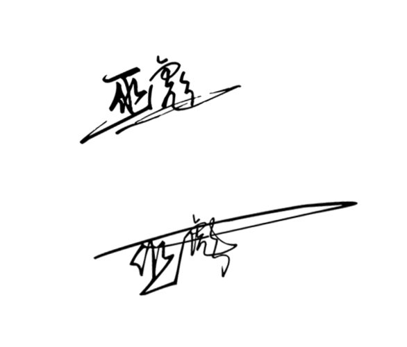 请帮我设计一个巫彪的艺术签名