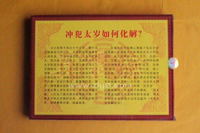 首页 商品列表 03 拜太岁祈福锦囊