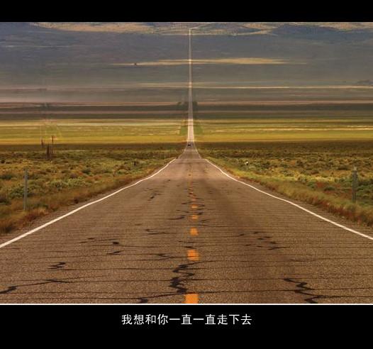 我想和你,一直一直走下去 — 文字图片大全