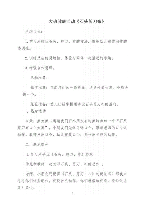 大班健康活动石头剪刀布教案docx3页