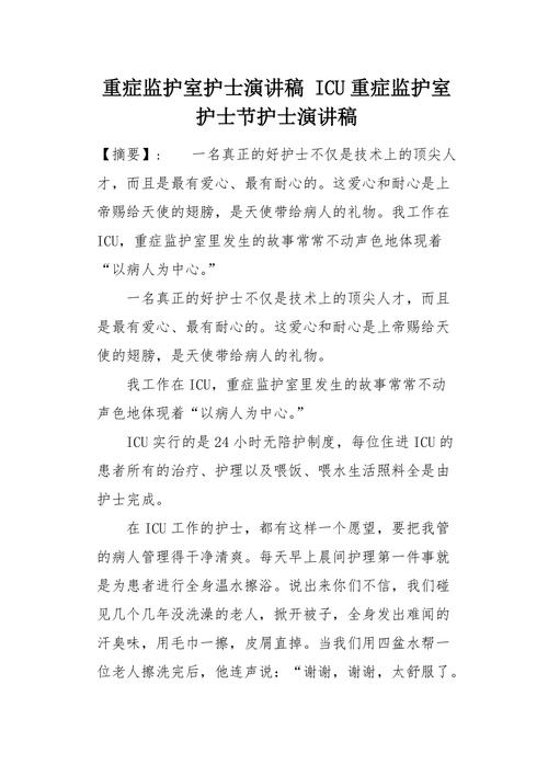 icu重症监护室护士节护士演讲稿