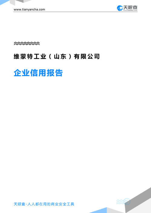 维蒙特工业(山东)有限公司(企业信用报告)- 天眼查