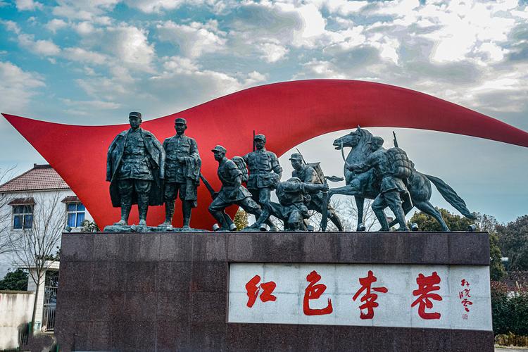 红色李巷红色教育基地