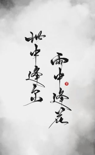 古风文字图世中逢尔,雨中逢花.