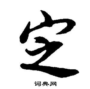 定行书书法字典