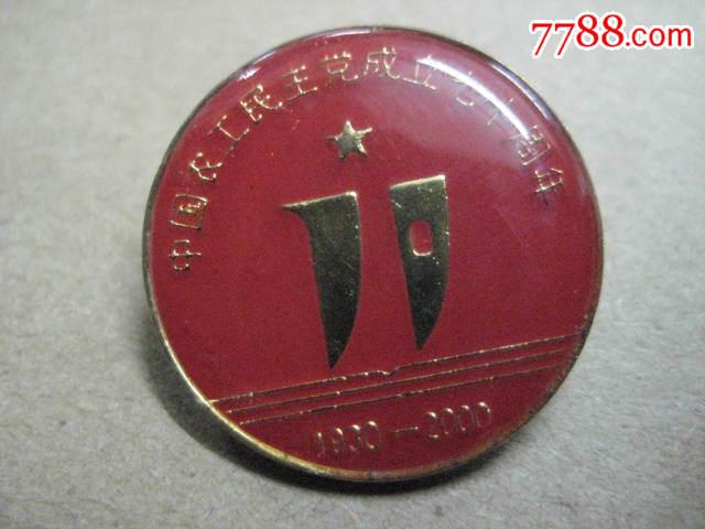 1930-2000中国农工民主党70周年-au13631405-其他徽章