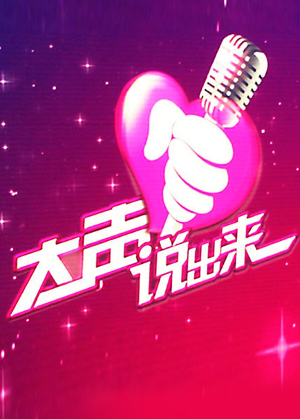 重庆卫视大声说出来,迷失是那一期?