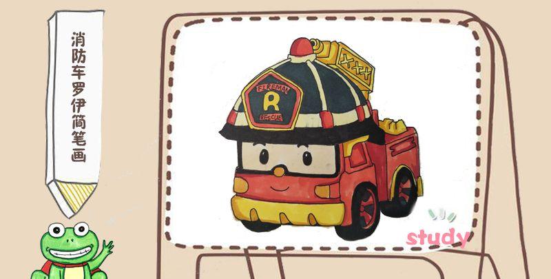 消防车罗伊简笔画