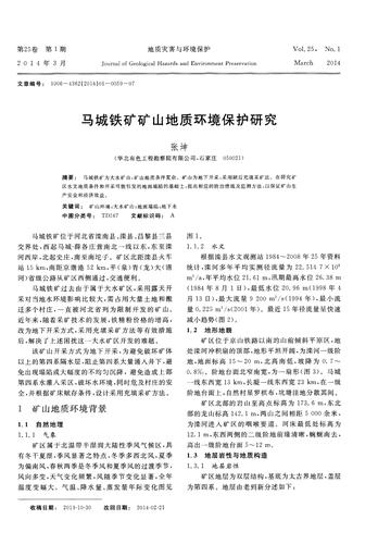 马城铁矿矿山地质环境保护研究.pdf