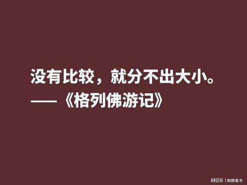 讽刺大师巅峰之作格列佛游记这十句格言笔触犀利内涵深刻
