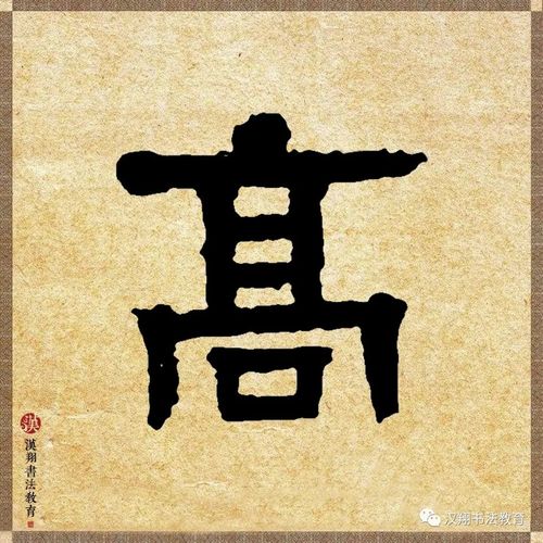 【伊秉绶隶书集字】月黑雁飞高,单于夜遁逃