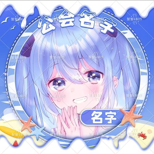 夏日头像框/公开厅头像框/蟹蟹&制作_头像_夏天去