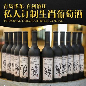 青岛华东百利酒庄生肖赤霞珠干红葡萄酒单支私人订制现货即发