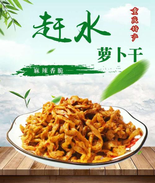 新货重庆綦江土特产石房子赶水萝卜干300g农家自制麻辣香脆下饭菜