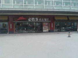 必胜客(佳世客餐厅)