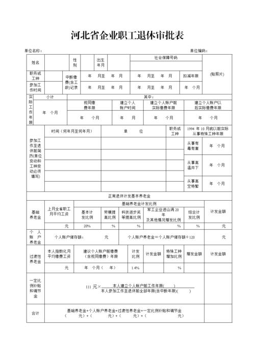 河北省企业职工退休审批表.doc