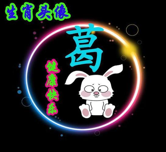 葛姓朋友,你的姓氏头像,属相故事