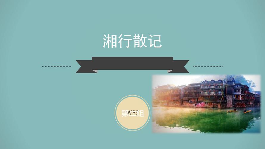 湘行散记读书报告.ppt