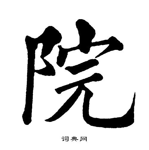 院楷书书法字典