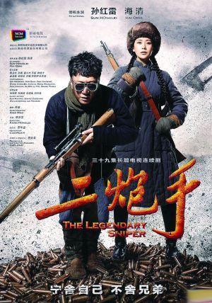 孙红雷海清电视剧《二炮手》演员表全集剧情介绍1-36集大结局