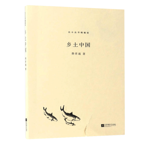 【凤凰正版】乡土中国精编版/费孝通 中国乡土社会传统文化和社会结构