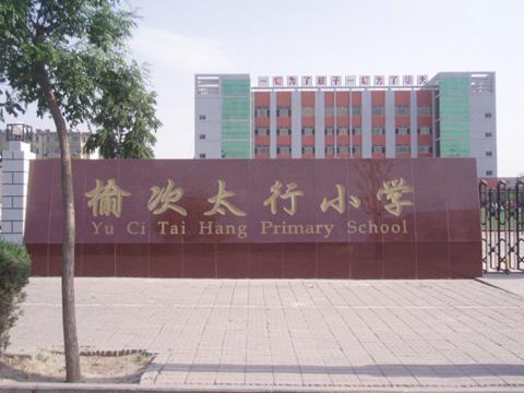  p>太行小学坐落于山西省晋中市榆次区迎宾路,创办于1974年,是晋中市