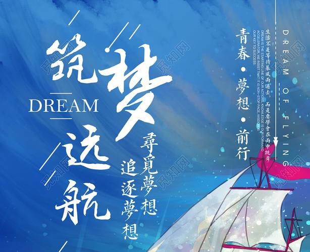 手绘风筑梦远航宣传海报