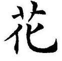 欧阳询【花】字楷书怎么写