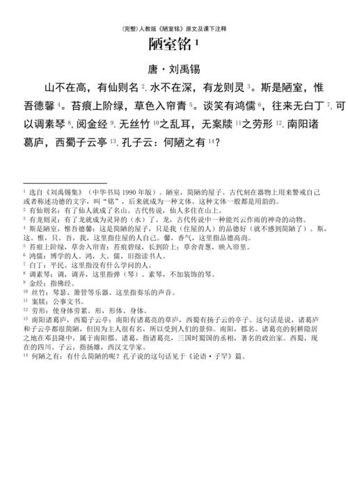 (最新整理)人教版《陋室铭》原文及课下注释