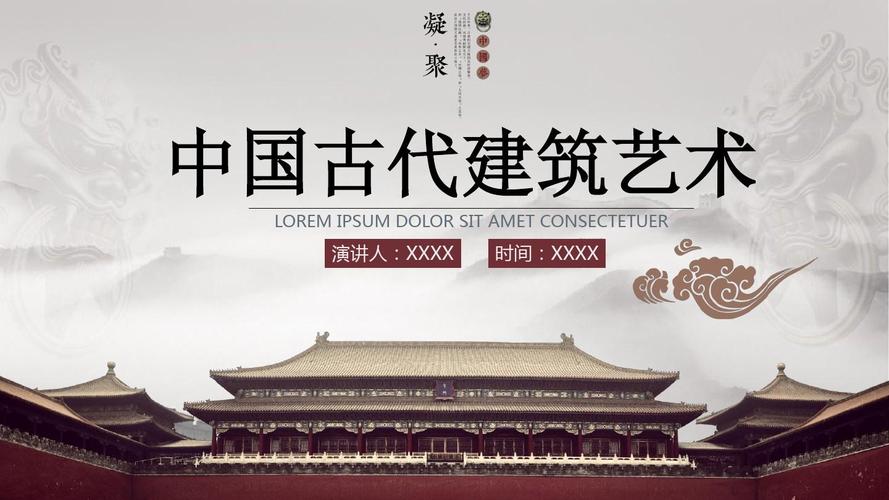 中国古典古代建筑ppt模板