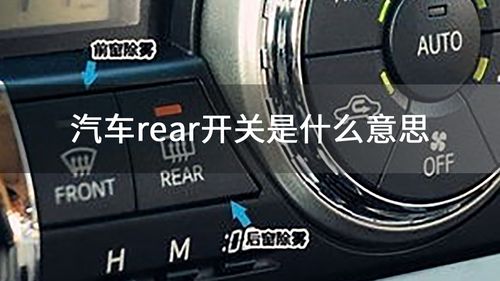 汽车rear开关是什么意思