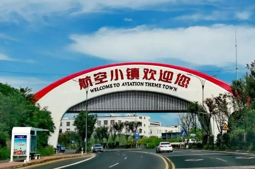 航空小镇