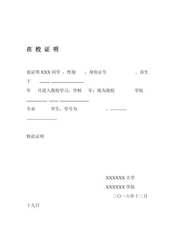 在校证明模板