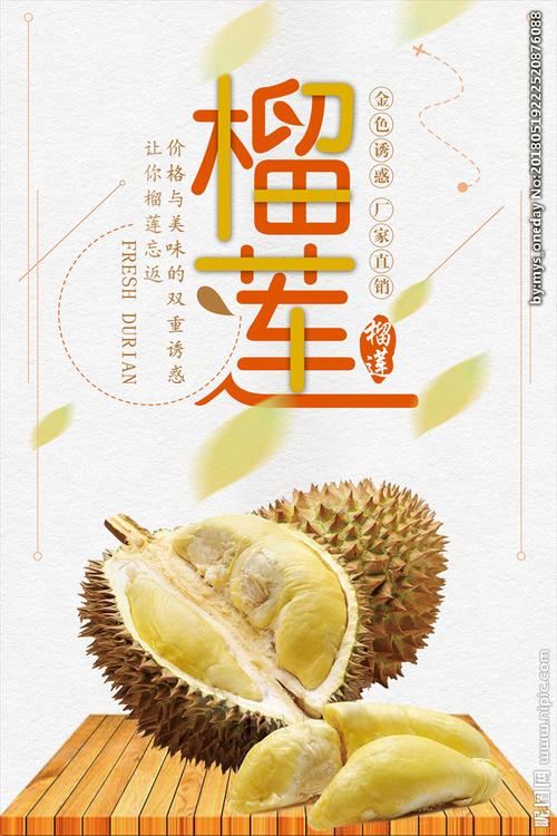 榴莲 榴莲海报 榴莲展架 泰国设计图__海报设计_广告设计_设计图库_昵
