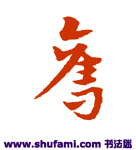 宋克草书书法作品欣赏