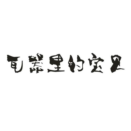 瓦器里的宝贝 商标公告