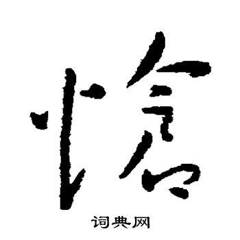 王宠写的怆字_王宠怆字写法_王宠怆书法图片_词典网