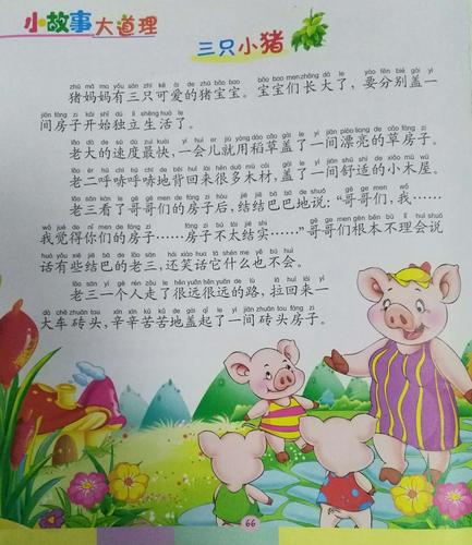 实验小学 一年三班 王梓涵【快乐家庭读书会】第十四期-《三只小猪》