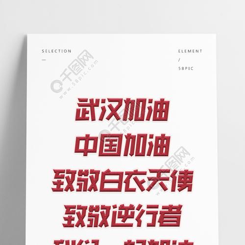 武汉加油中国加油创意字体设计抗击疫情字体