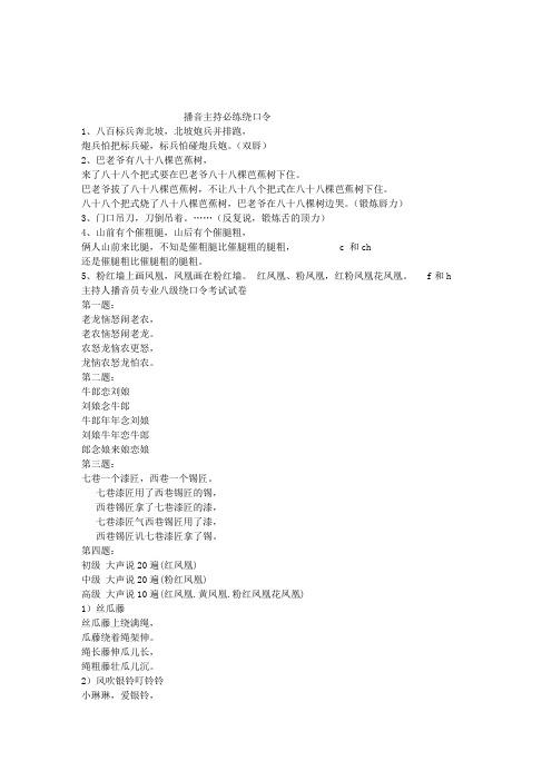 播音主持必练绕口令 1,八百标兵奔北坡,北坡炮兵并排跑, 炮兵怕把标兵