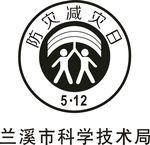 防灾减灾日兰溪市科学技术局设计图__公共标识标志_标志图标_设计图库
