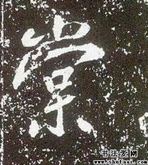 不详棠字的行书写法_棠字行书图片_书法字典_书法爱