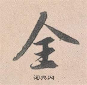 全行书书法字典