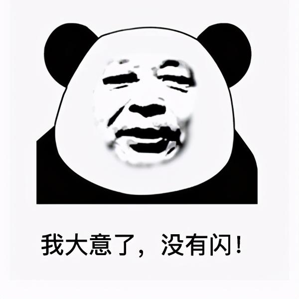 我大意了,没有闪