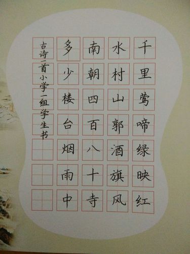 写美篇 小学一组硬笔指定书写内容: 江南春 千里莺啼绿映红, 水村山