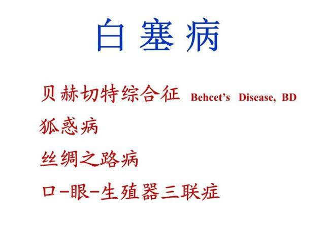白塞氏病影响性功能吗女性患者病能怀孕吗
